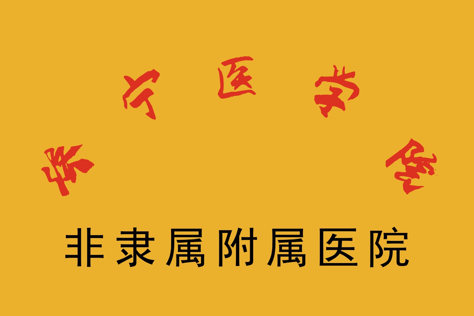 ̌Wt(y)Ժ--t(y)WԺ`ٸt(y)Ժ
